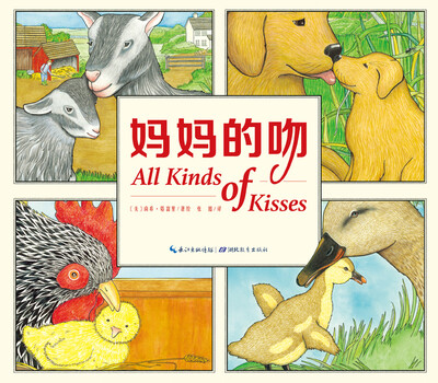

心喜阅绘本花园：妈妈的吻（平装）