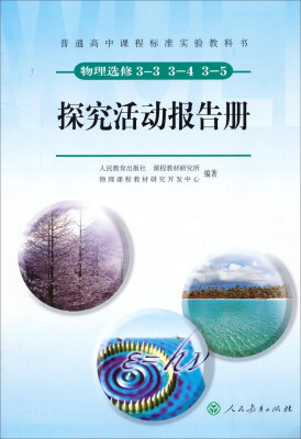 

普通高中课程标准实验教科书·物理（选修）3-3、3-4、3-5：探究活动报告册
