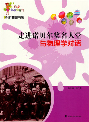 

科学就在你身边·科普图书馆·走进诺贝尔奖名人堂：与物理学对话