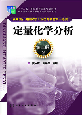 

定量化学分析(黄一石)(第三版
