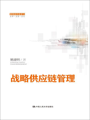 

战略供应链管理（管理者终身学习）