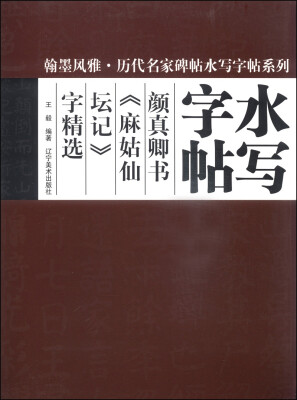 

翰墨风雅·历代名家碑帖水写字帖系列：颜真卿书《麻姑仙坛记》字精选