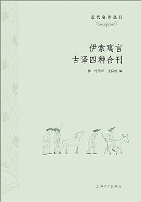 

近代名译丛刊：伊索寓言古译四种合刊