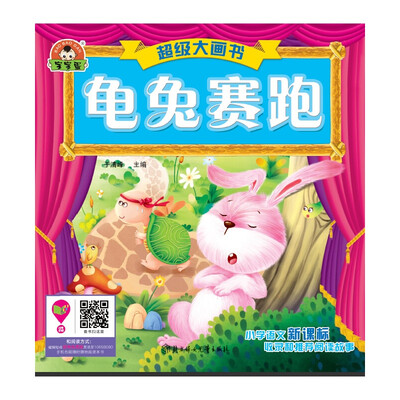 

超级大画书：龟兔赛跑