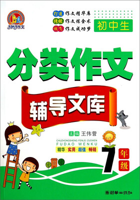 

手把手作文：初中生分类作文辅导文库（七年级）
