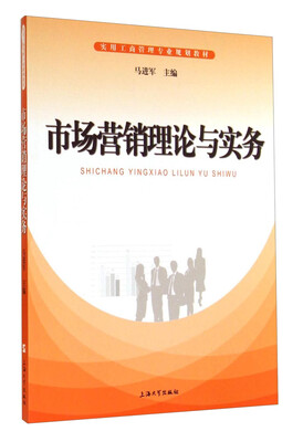 

市场营销理论与实务/实用工商管理专业规划教材