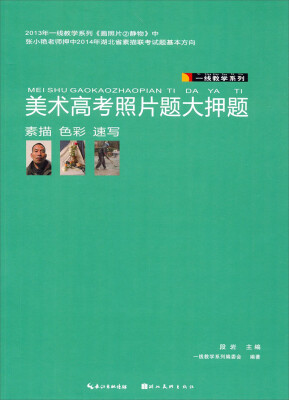 

一线教学系列美术高考照片题大押题