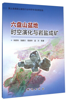 

六盘山盆地时空演化与岩盐成矿