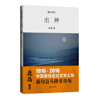 

截句诗丛 出神