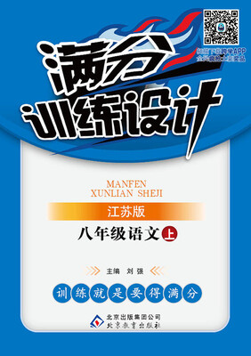 

2016年秋 满分训练设计：八年级语文上（江苏版）