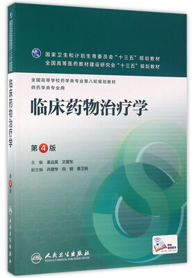 

临床药物治疗学（第4版/本科药学/配增值）