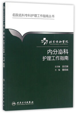 

名院名科专科护理工作指南丛书·北京协和医院内分泌科护理工作指南