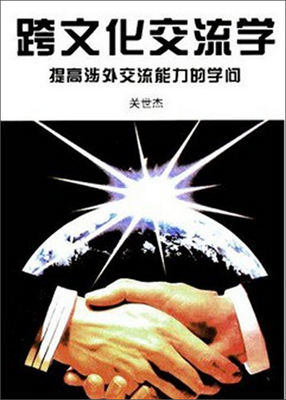 

跨文化交流学 提高涉外交流能力的学问