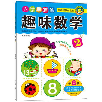 

河马文化 入学早准备学前班教材全套·趣味数学2
