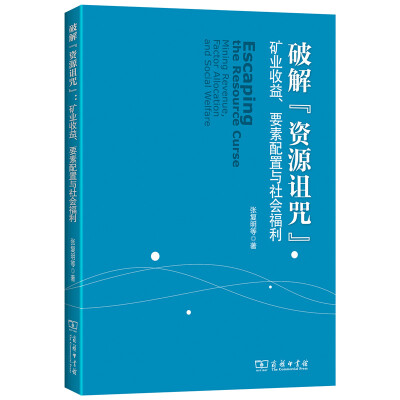 

破解“资源诅咒”：矿业收益、要素配置与社会福利