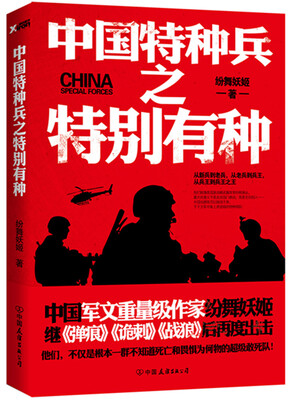 

中国特种兵之特别有种