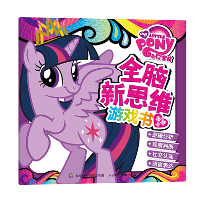 

小马宝莉全脑新思维游戏书 智慧篇