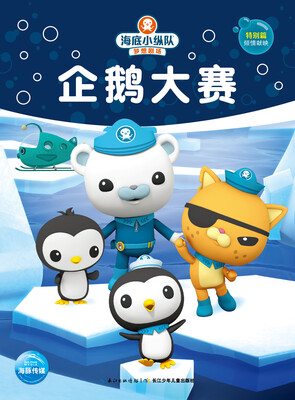 

海底小纵队梦想剧场：企鹅大赛