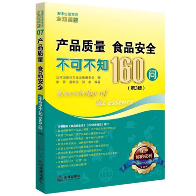 

产品质量、食品安全不可不知160问（第3版）