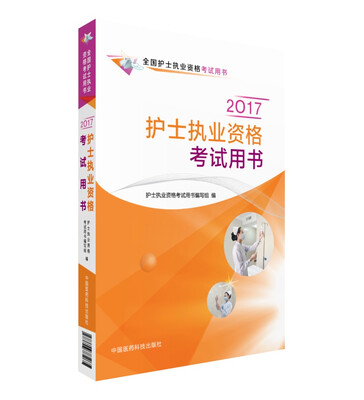 

护士执业资格考试用书/2017全国护士执业资格考试用书