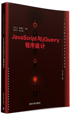 

JavaScript与jQuery程序设计/21世纪计算机科学与技术实践型教程