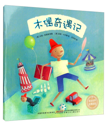 

木偶奇遇记/美绘世界经典故事