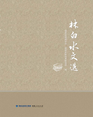 

林白水文选