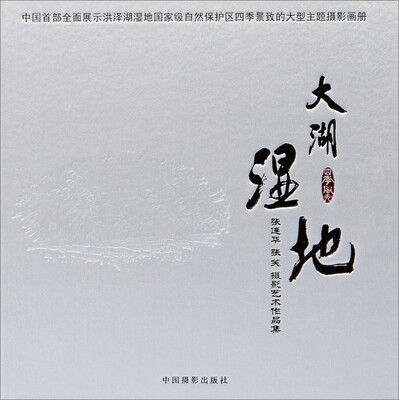 

大湖湿地:张连华张笑摄影艺术作品集