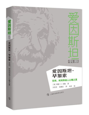 

爱因斯坦·毕加索：空间、时间和动人心魄之美