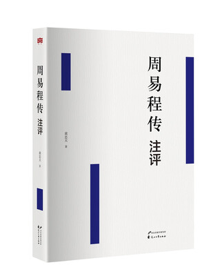 

周易程传注评