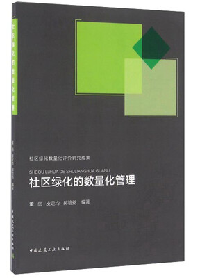 

社区绿化的数量化管理