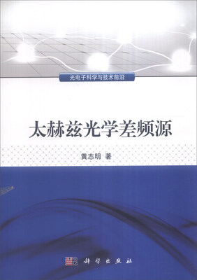 

太赫兹光学差频源