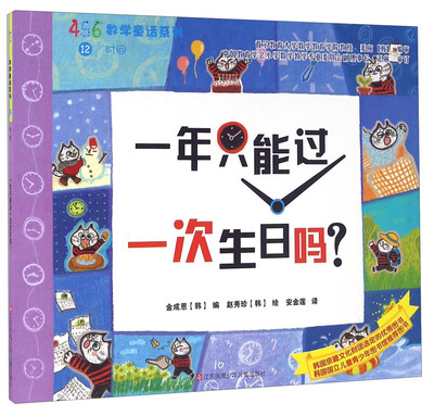 

一年只能过一次生日吗/456数学童话系列