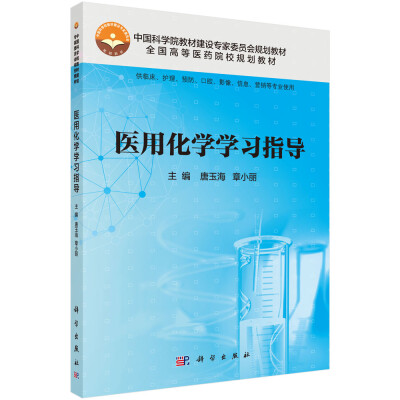 

医用化学学习指导（供临床、护理、预防、口腔、影像、信息、营销等专业使用）