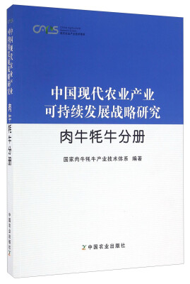 

中国现代农业产业可持续发展战略研究 肉牛牦牛分册