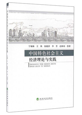 

中国特色社会主义经济理论与实践