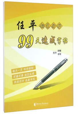 

任平钢笔行楷99天速成字帖
