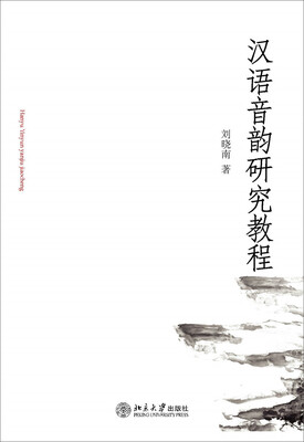 

汉语音韵研究教程
