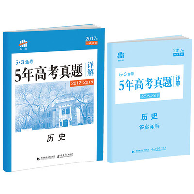 

历史 53金卷 5年高考真题详解（2012-2016 2017版一线名卷）
