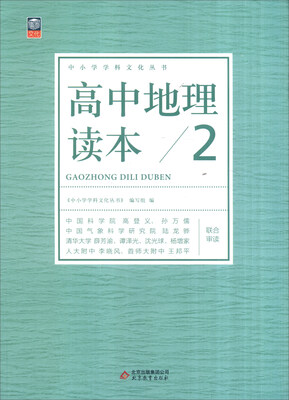 

中小学学科文化丛书高中地理读本2