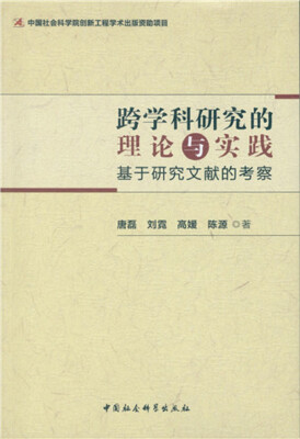 

跨学科研究的理论与实践基于研究文献的考察