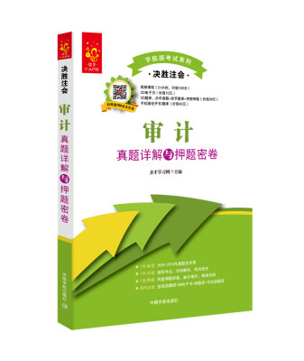 

2016年 注册会计师考试 决胜注会审计真题详解与押题密卷附视频课程+3D电子书+3D题