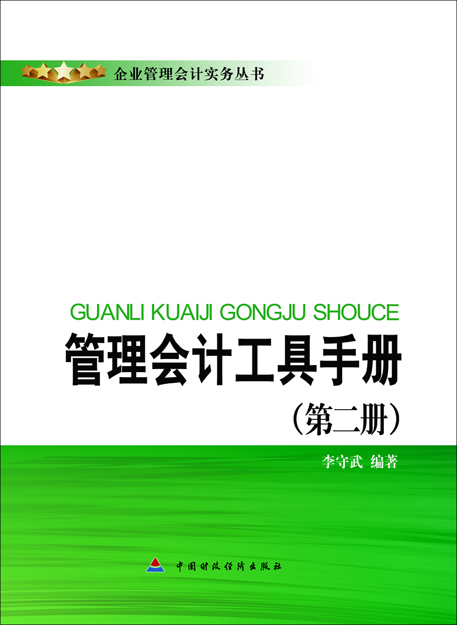 

管理会计工具手册（第二册）