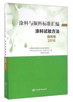 

2016涂料与颜料标准汇编：涂料试验方法（通用卷）