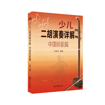 

少儿二胡演奏详解中国民歌篇