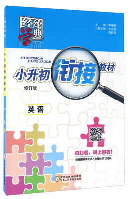 

经纶学典 小升初衔接教材英语修订版