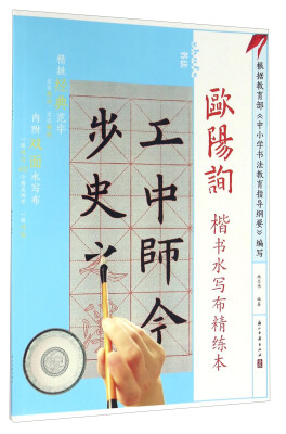 

欧阳询楷书水写布精练本