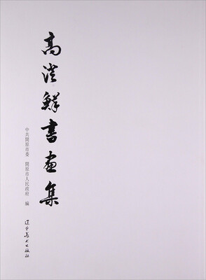 

高澄鲜书画集