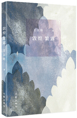 

敦煌繁露
