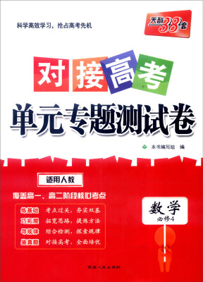 

天利38套 2017年对接高考单元专题测试卷：数学（人教 必修4）